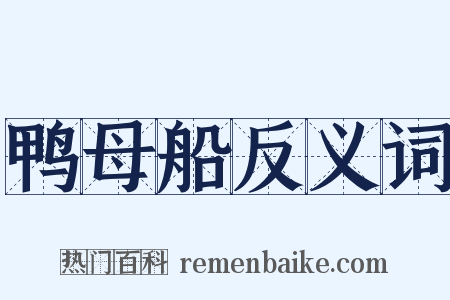鸭母船反义词是什么意思的图片